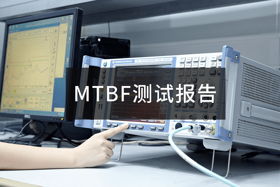 MTBF測(cè)試報(bào)告