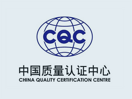 中國質(zhì)量認證中心CQC